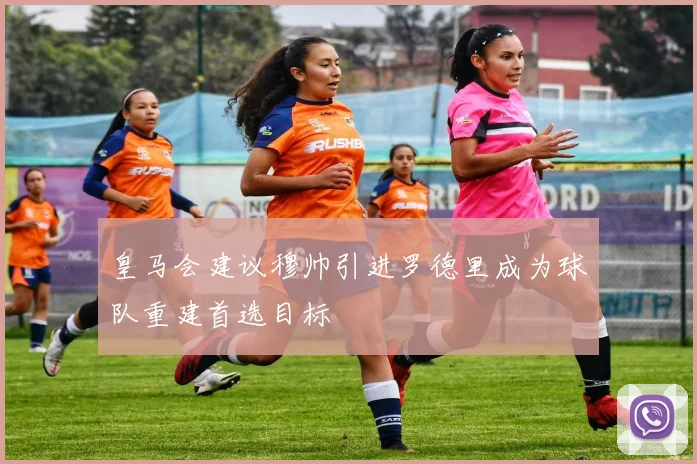 皇马会建议穆帅引进罗德里成为球队重建首选目标