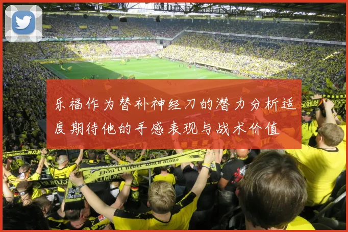 乐福作为替补神经刀的潜力分析适度期待他的手感表现与战术价值