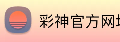 彩神官方网址 logo